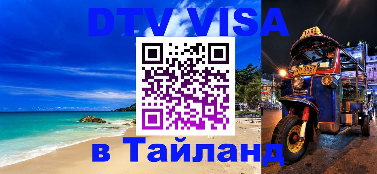 Стоимость и условия DTV визы — оформление в Таиланд под ключ - Вильнюс 