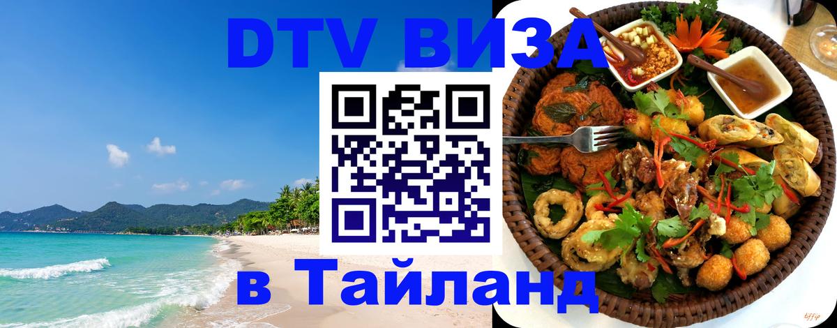 Купить DTV визу в Таиланд Вильнюс 